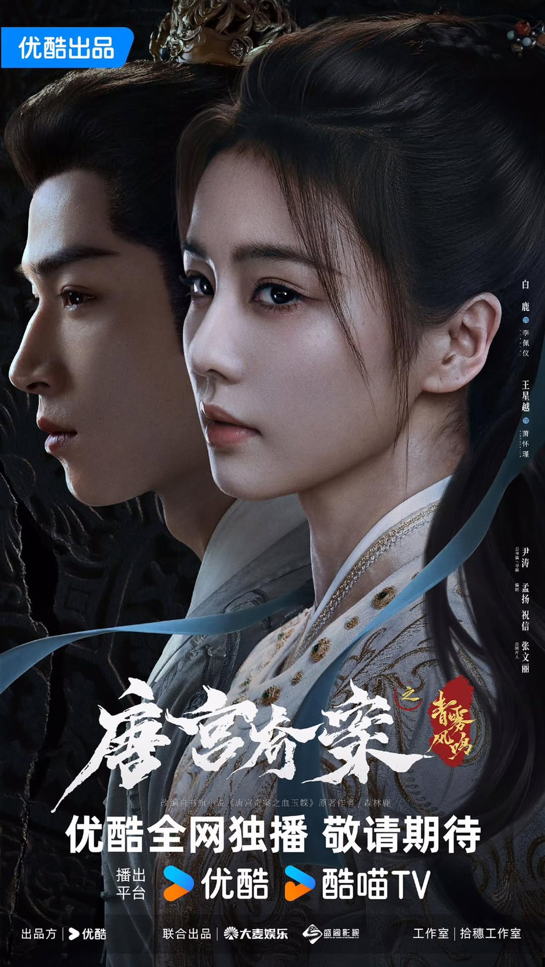 Phim cổ trang 'Đường Cung Kỳ Án' ra mắt poster mới ấn tượng 2 545348155 122284520312031198 4203096402625996332 n