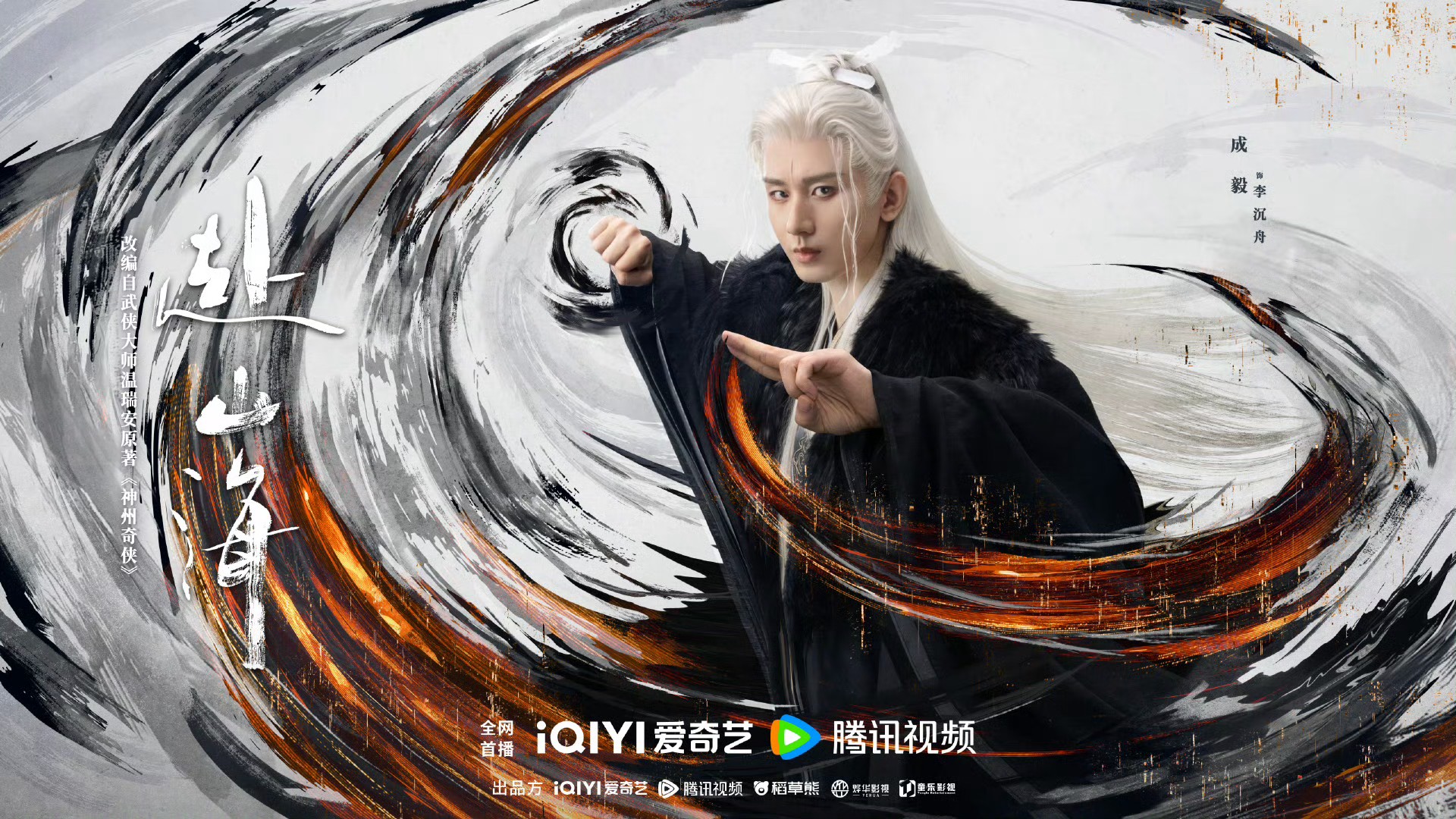 Phó Sơn Hải chính thức phát sóng trên IQIYI và Tencent Video 3 545552921 122167427120397840 7938156986971264956 n