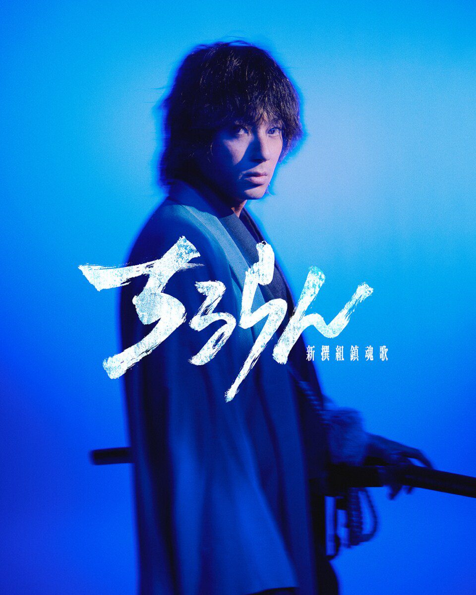 Yamada Yuki góp mặt trong live-action 'Chiruran Shinsengumi Requiem' 2 557447979 1609075873435863 8683685111602468498 n