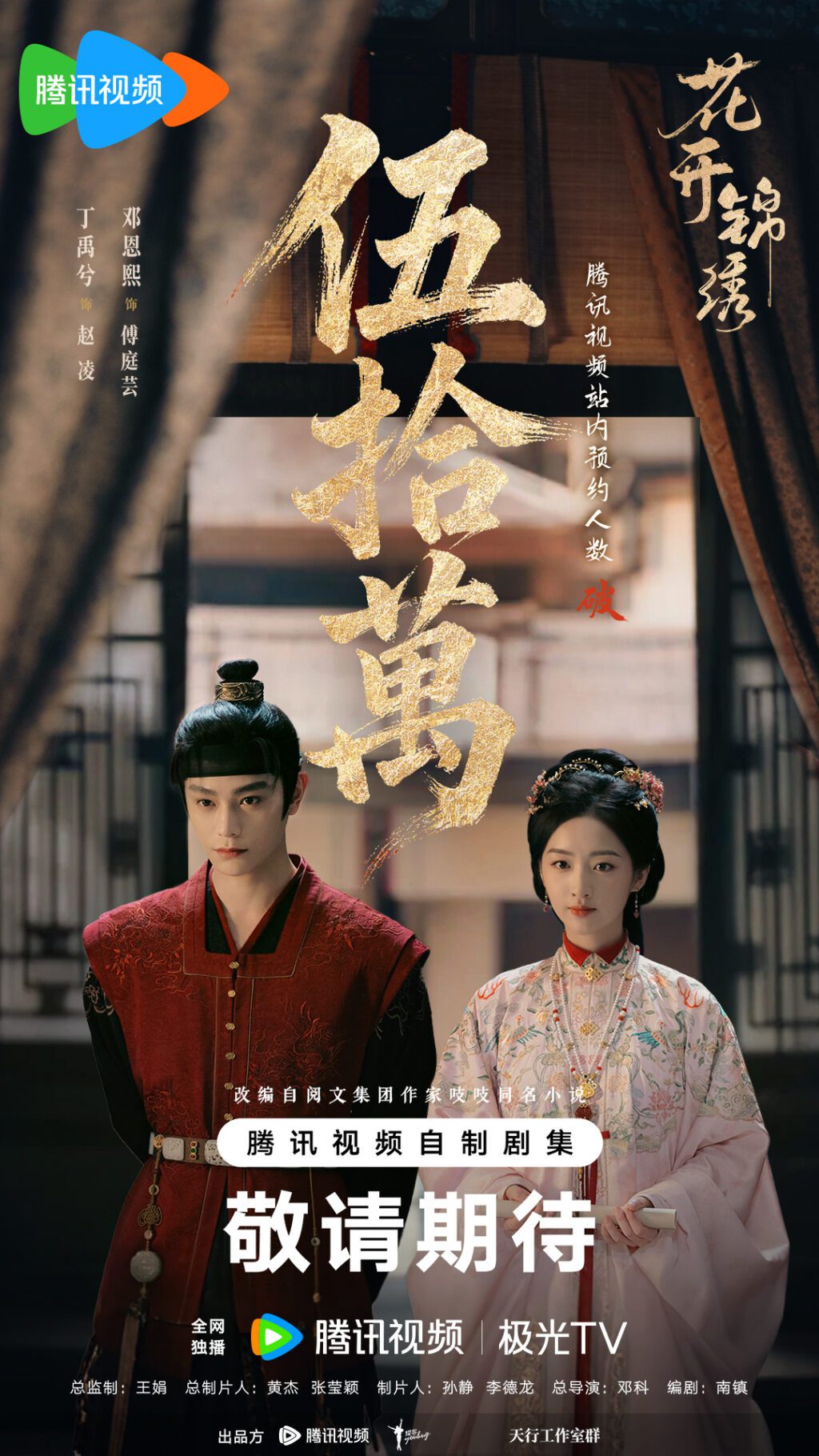 Đoàn phim 'Hoa Khai Cẩm Tú' ra mắt poster và video phúc lợi 2 559907256 1218093450461504 6964833047511516910 n